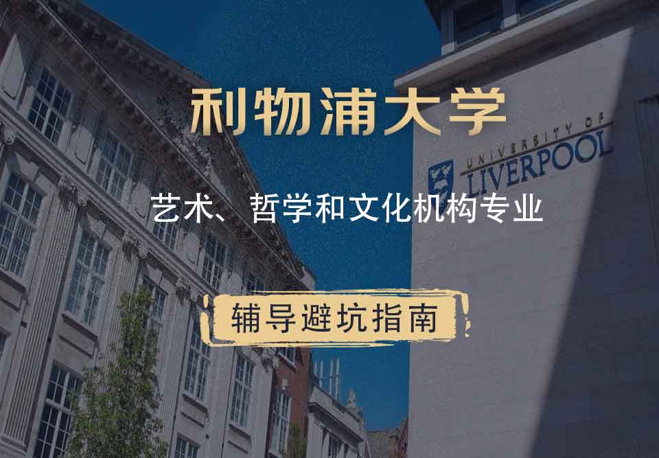 利物浦大学利大艺术、哲学和文化机构辅导避坑指南