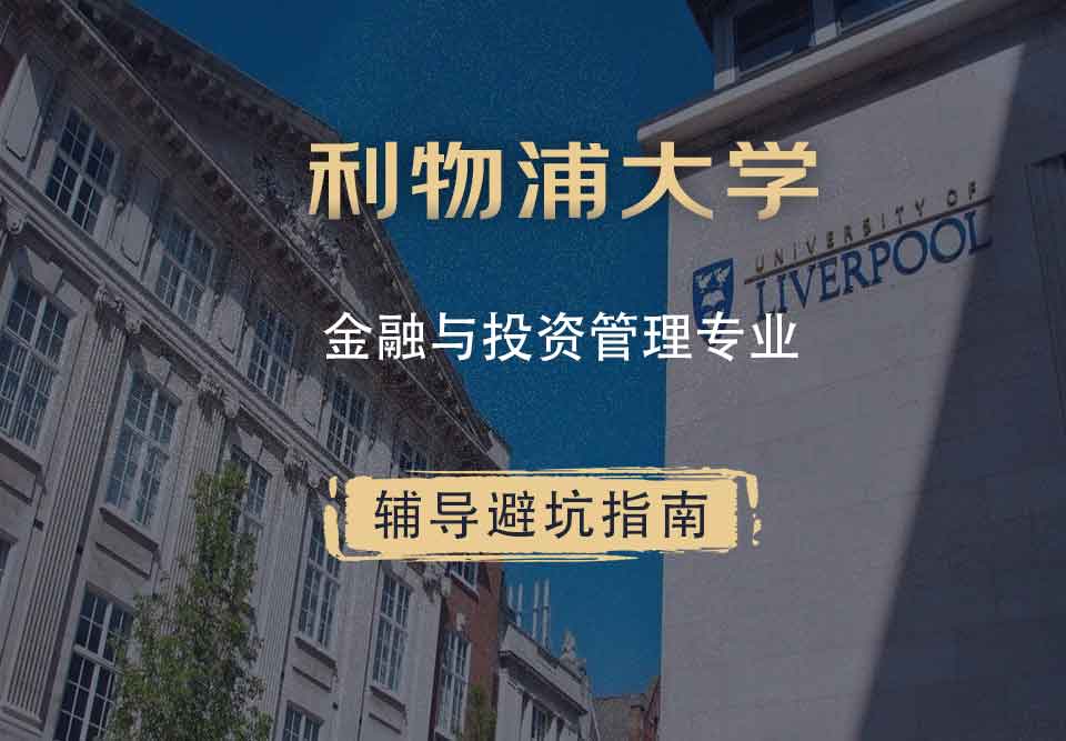 利物浦大学利大金融与投资管理辅导避坑指南