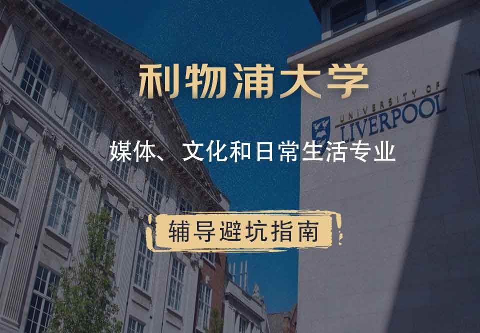 利物浦大学利大媒体、文化和日常生活辅导避坑指南