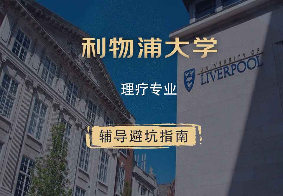 利物浦大学利大理疗辅导避坑指南