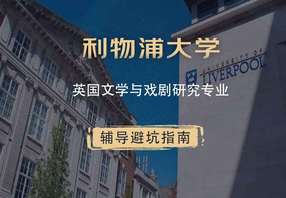 利物浦大学利大英国文学与戏剧研究辅导避坑指南