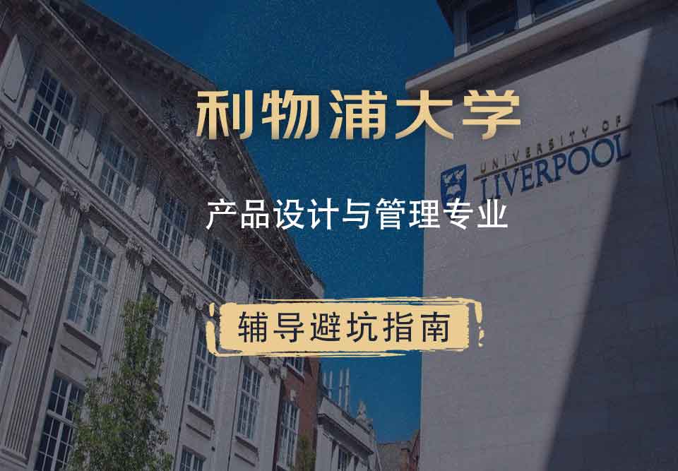 利物浦大学利大产品设计与管理辅导避坑指南