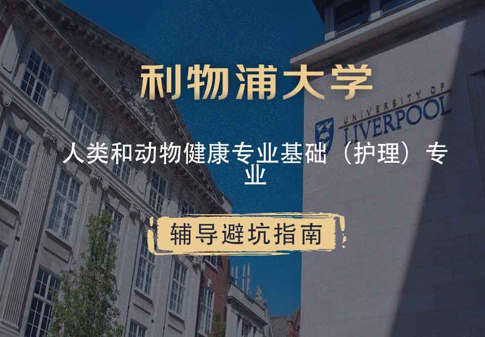 利物浦大学利大人类和动物健康专业基础（护理）辅导避坑指南