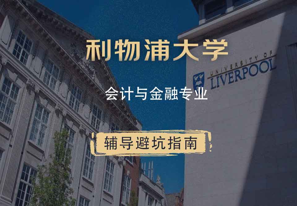 利物浦大学利大会计与金融辅导避坑指南