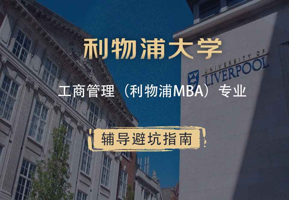 利物浦大学利大工商管理（利物浦MBA）辅导避坑指南