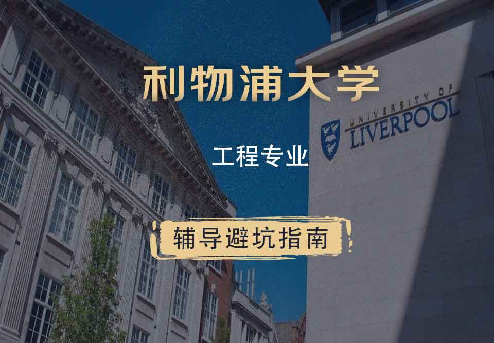利物浦大学利大工程辅导避坑指南