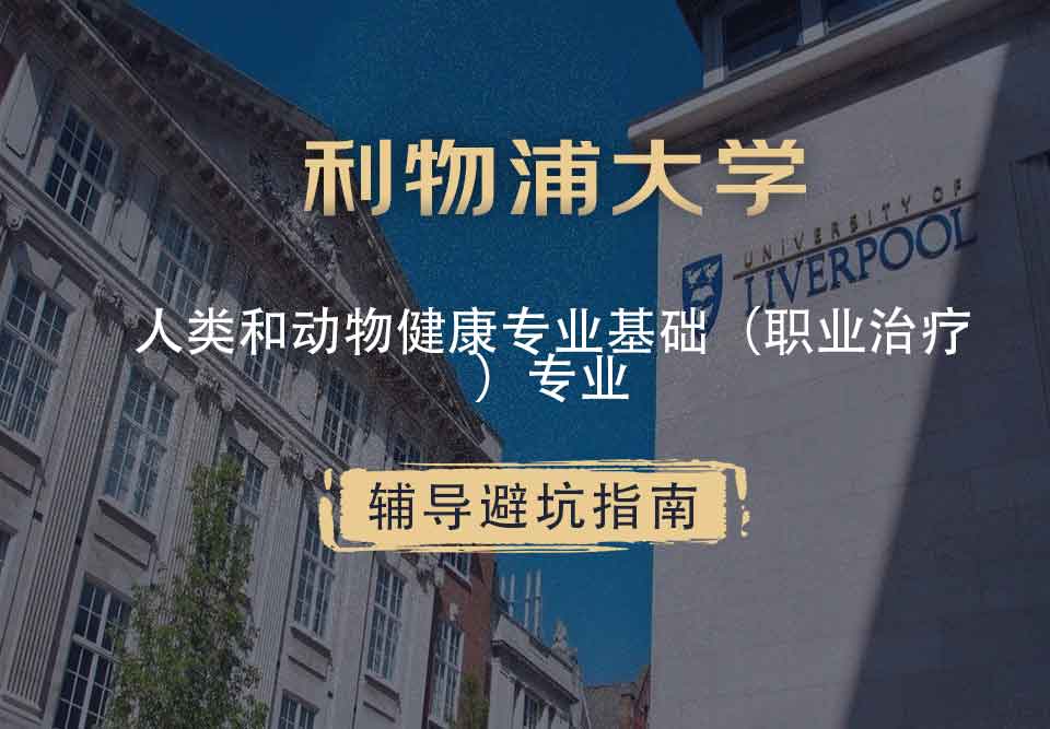 利物浦大学利大人类和动物健康专业基础（职业治疗）辅导避坑指南