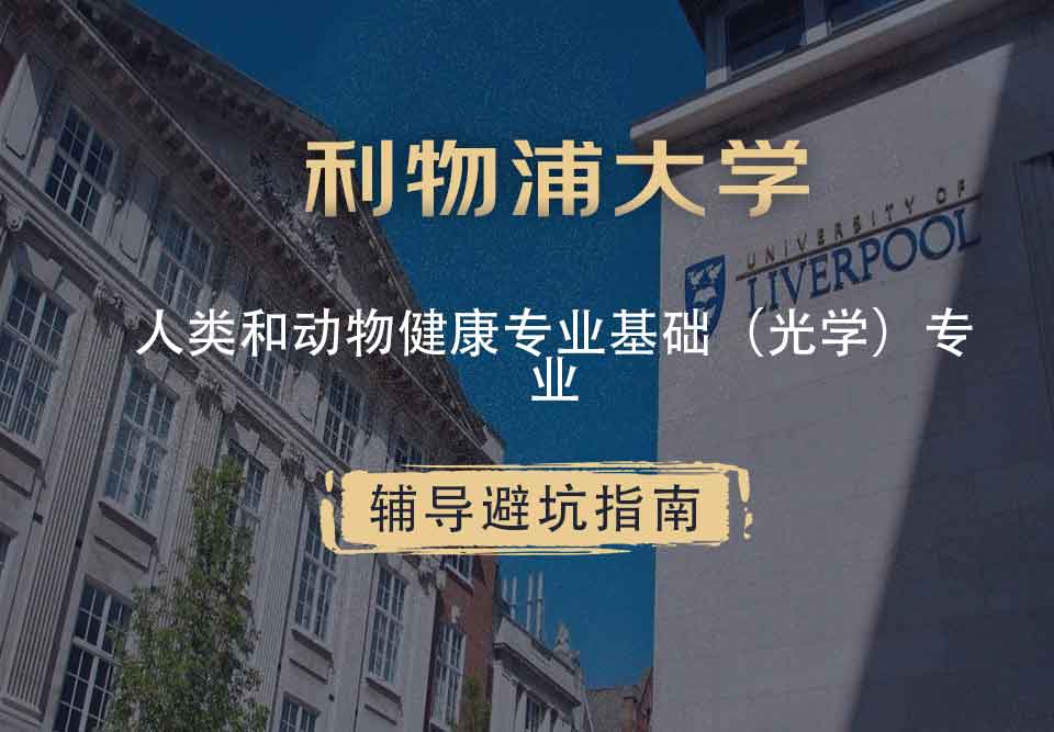 利物浦大学利大人类和动物健康专业基础（光学）辅导避坑指南