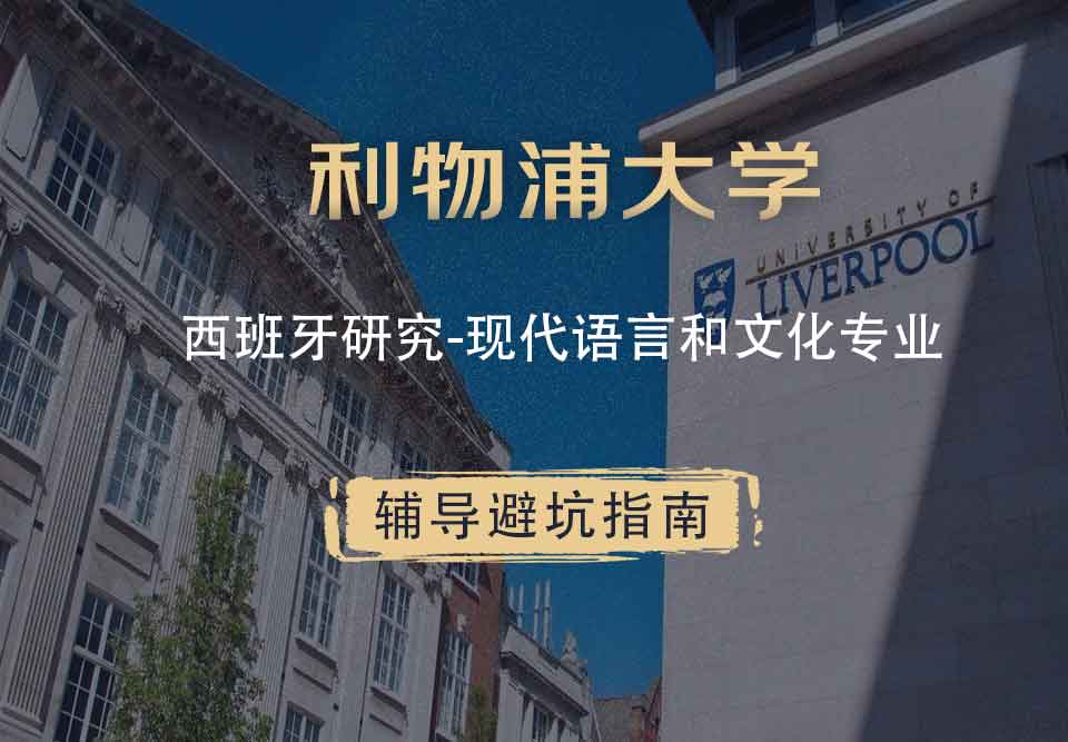 利物浦大学利大西班牙研究-现代语言和文化辅导避坑指南