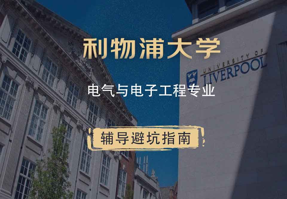 利物浦大学利大电气与电子工程辅导避坑指南