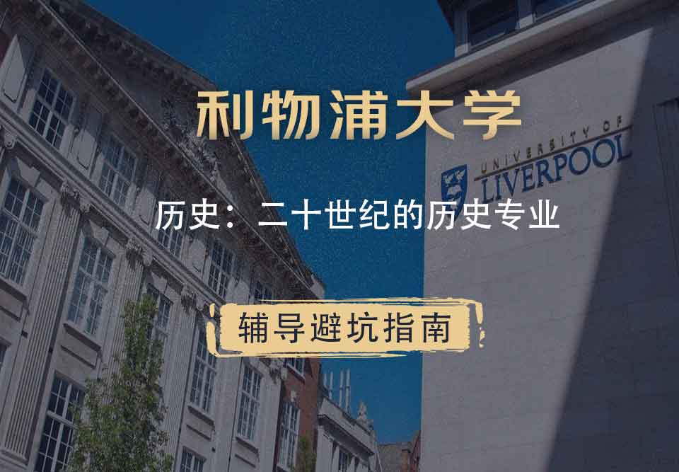 利物浦大学利大历史：二十世纪的历史辅导避坑指南