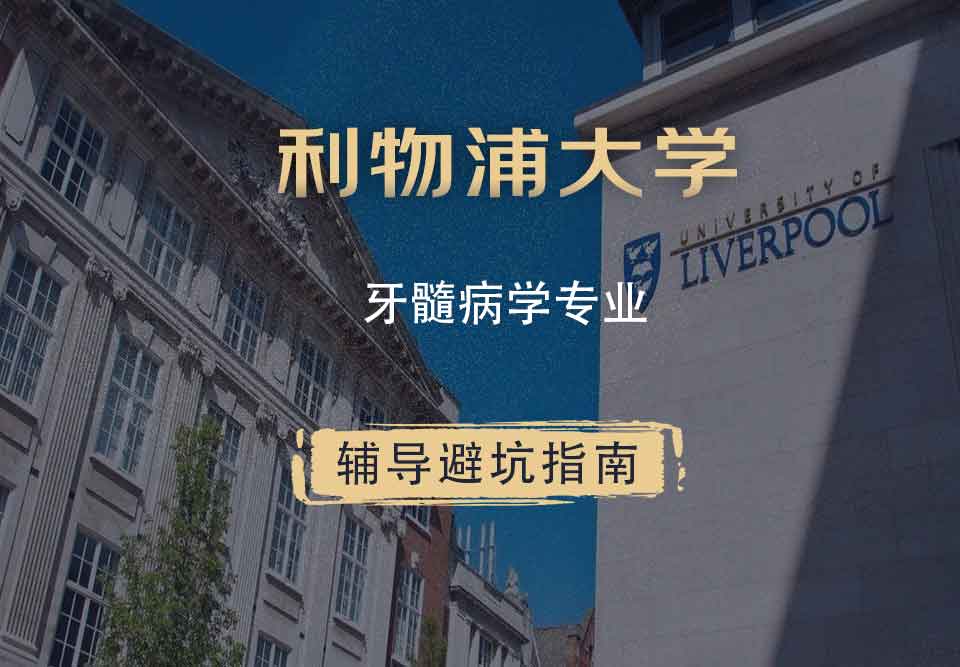 利物浦大学利大牙髓病学辅导避坑指南