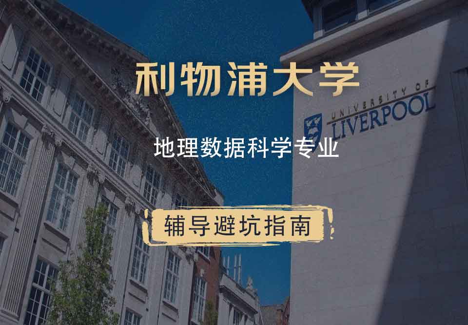 利物浦大学利大地理数据科学辅导避坑指南