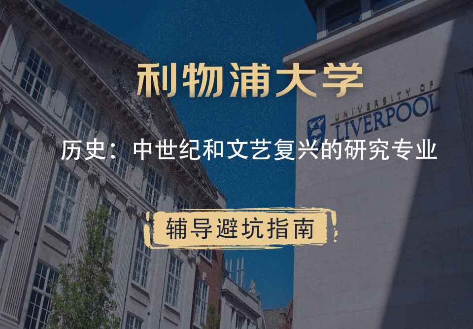 利物浦大学利大历史：中世纪和文艺复兴时期的研究辅导避坑指南