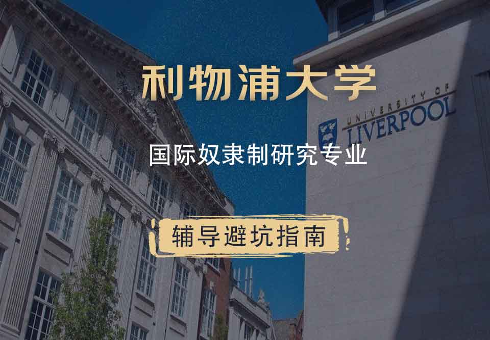 利物浦大学利大国际奴隶制研究辅导避坑指南