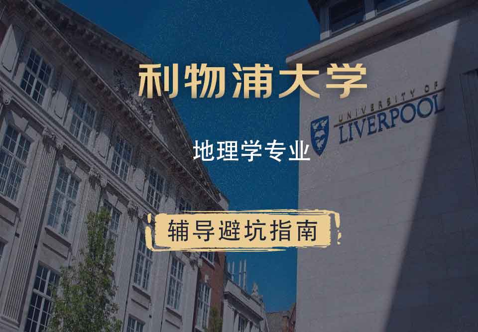 利物浦大学利大地理学辅导避坑指南