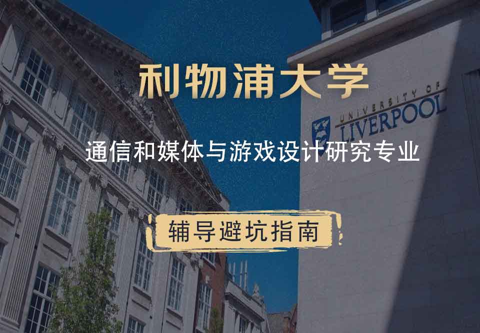 利物浦大学利大通信和媒体与游戏设计研究辅导避坑指南