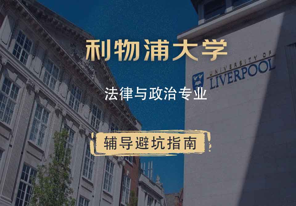 利物浦大学利大法律与政治辅导避坑指南