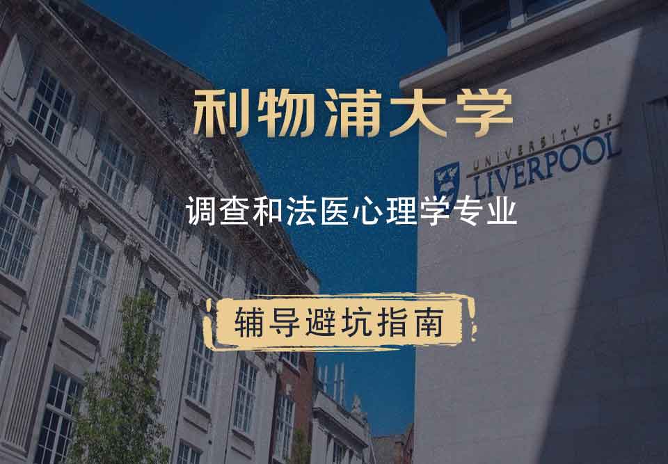 利物浦大学利大调查和法医心理学辅导避坑指南