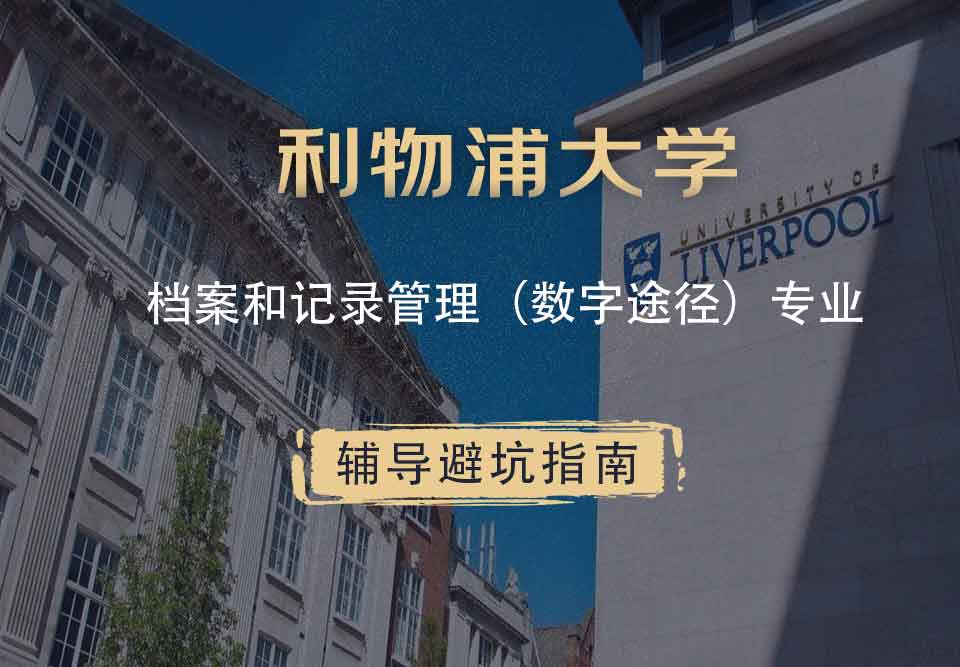 利物浦大学利大档案和记录管理（数字途径）辅导避坑指南