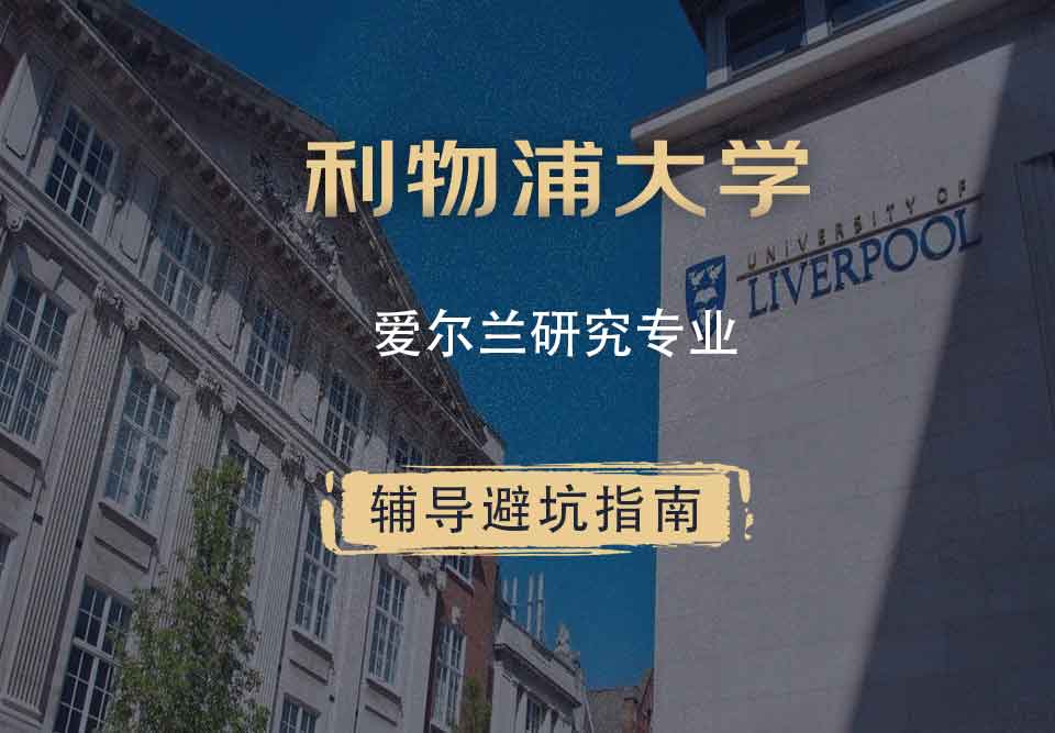 利物浦大学利大爱尔兰研究辅导避坑指南