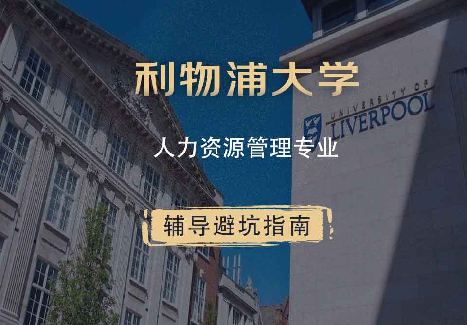 利物浦大学利大人力资源管理辅导避坑指南