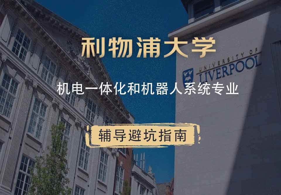 利物浦大学利大机电一体化和机器人系统辅导避坑指南