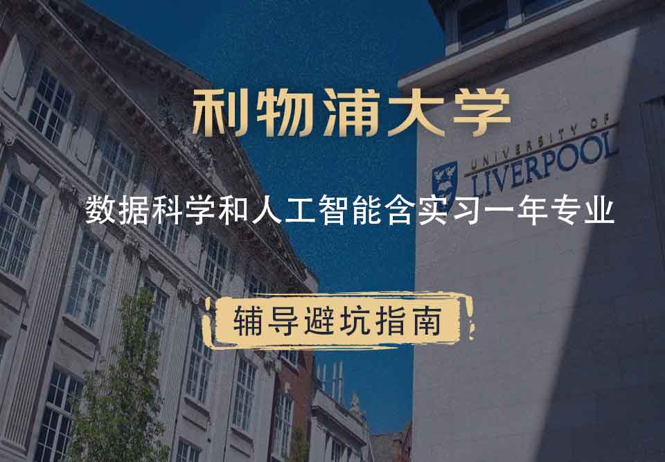 利物浦大学利大数据科学和人工智能含实习一年辅导避坑指南