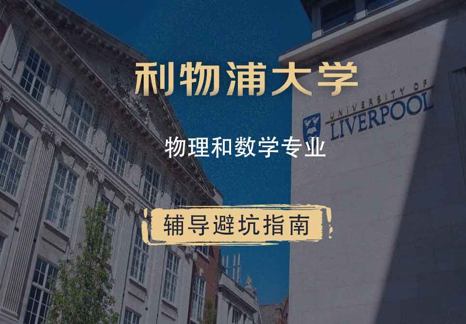 利物浦大学利大物理和数学辅导避坑指南