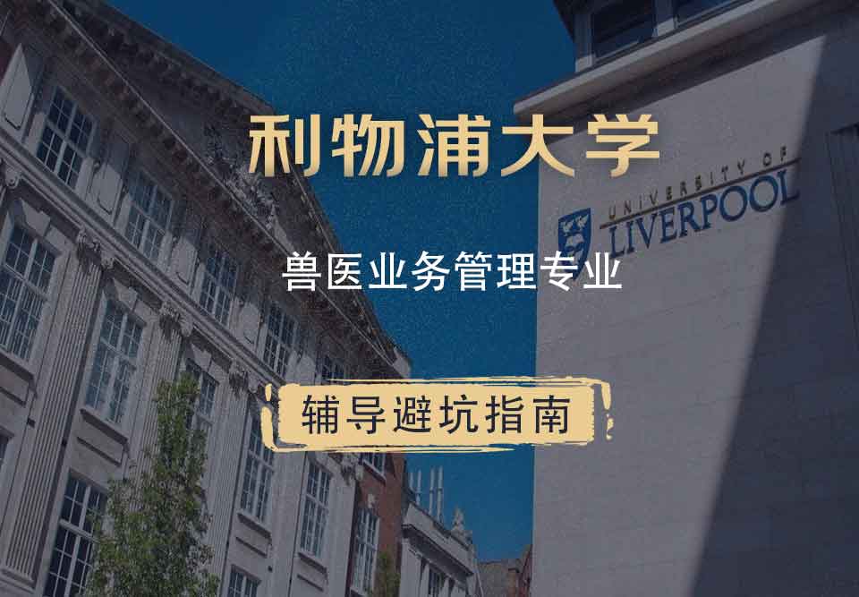 利物浦大学利大兽医业务管理辅导避坑指南