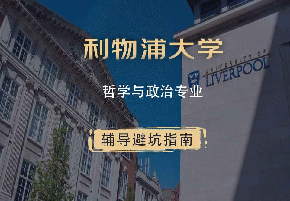 利物浦大学利大哲学与政治辅导避坑指南
