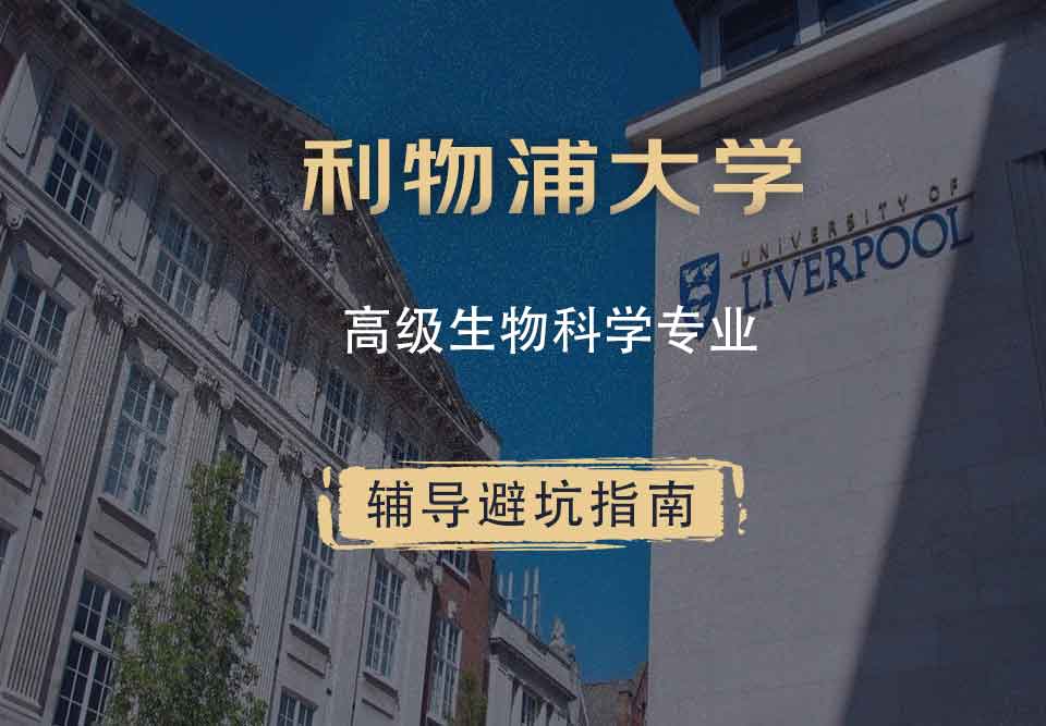 利物浦大学利大高级生物科学辅导避坑指南