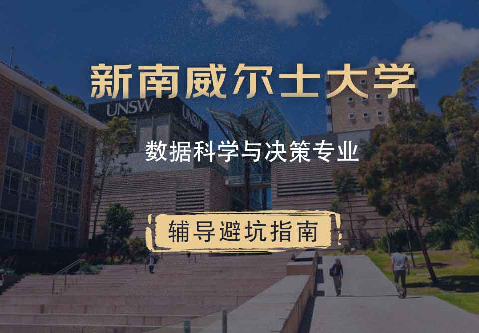新南威尔士大学UNSW数据科学与决策辅导避坑指南