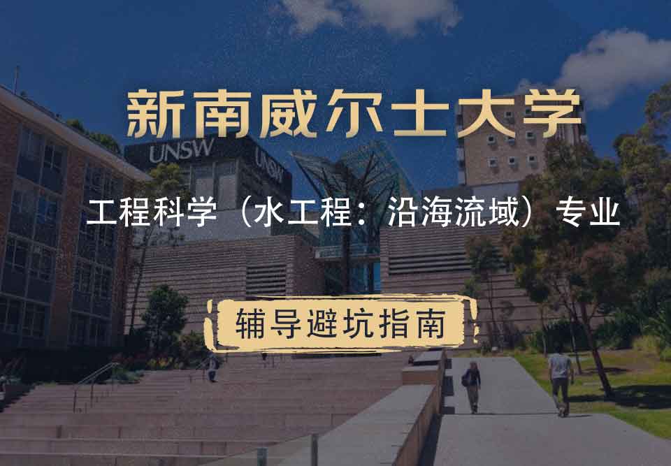新南威尔士大学UNSW工程科学（水工程：沿海流域）辅导避坑指南