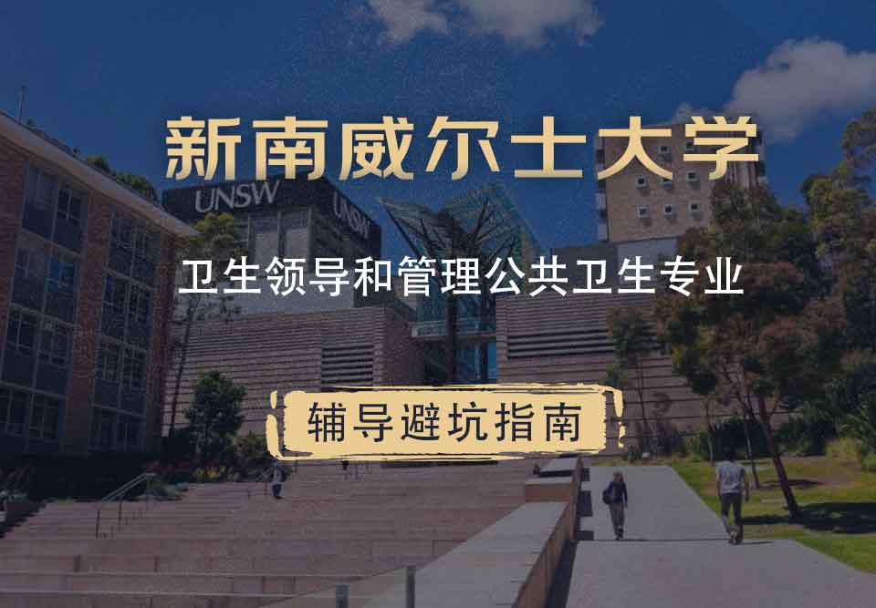 新南威尔士大学UNSW卫生领导和管理/公共卫生辅导避坑指南