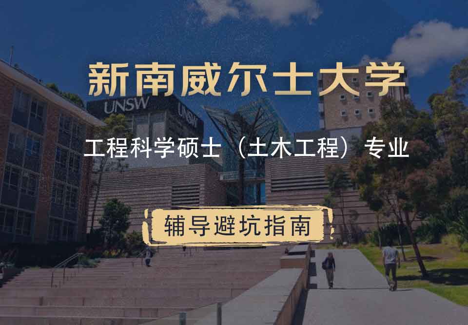 新南威尔士大学UNSW工程科学硕士（土木工程）辅导避坑指南