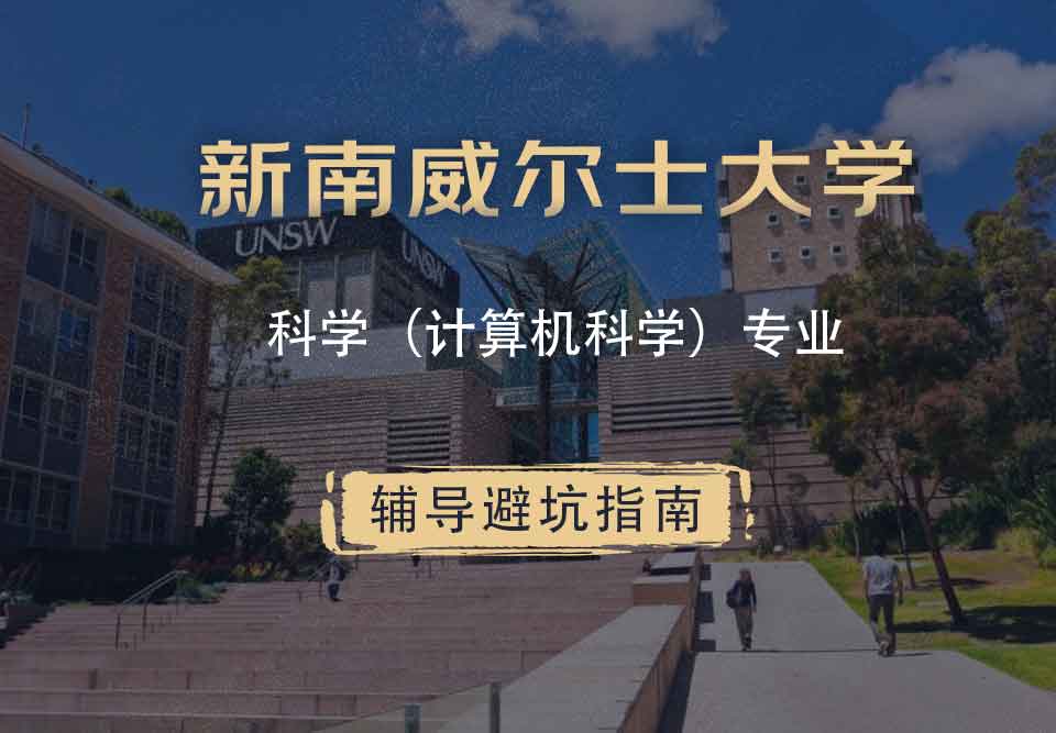 新南威尔士大学UNSW科学（计算机科学）辅导避坑指南