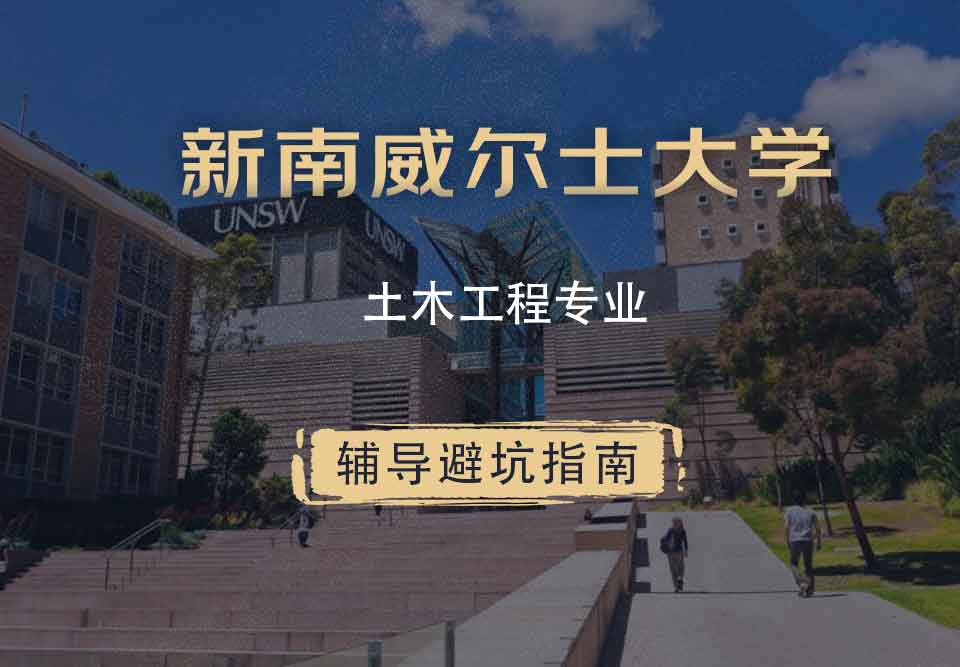新南威尔士大学UNSW土木工程辅导避坑指南