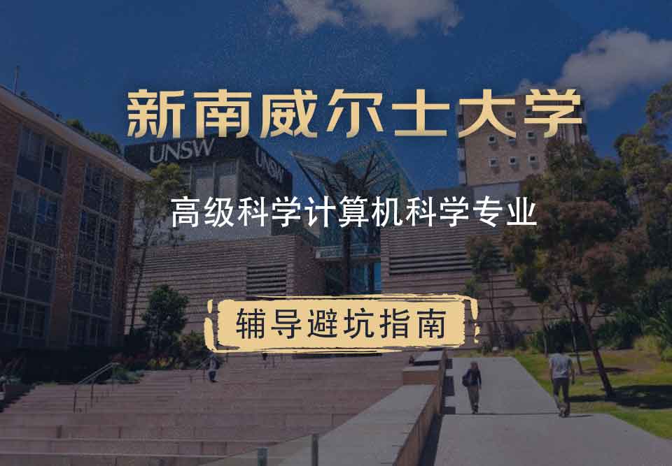 新南威尔士大学UNSW高级科学/计算机科学辅导避坑指南