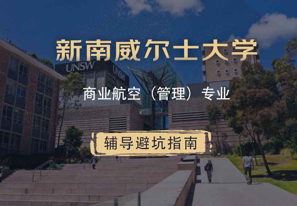 新南威尔士大学UNSW商业/航空（管理）辅导避坑指南