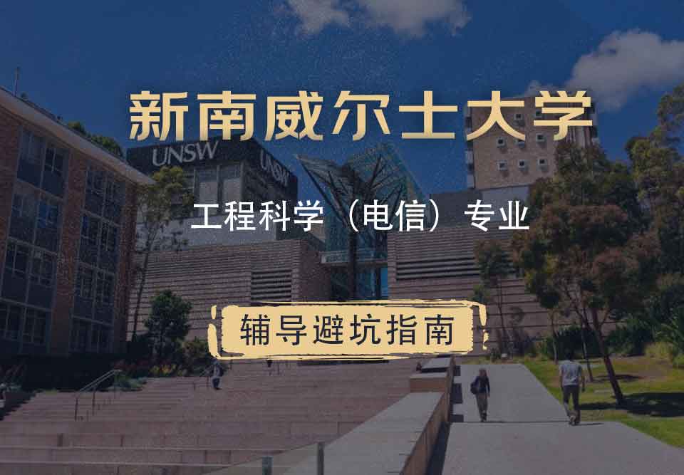 新南威尔士大学UNSW工程科学（电信）辅导避坑指南