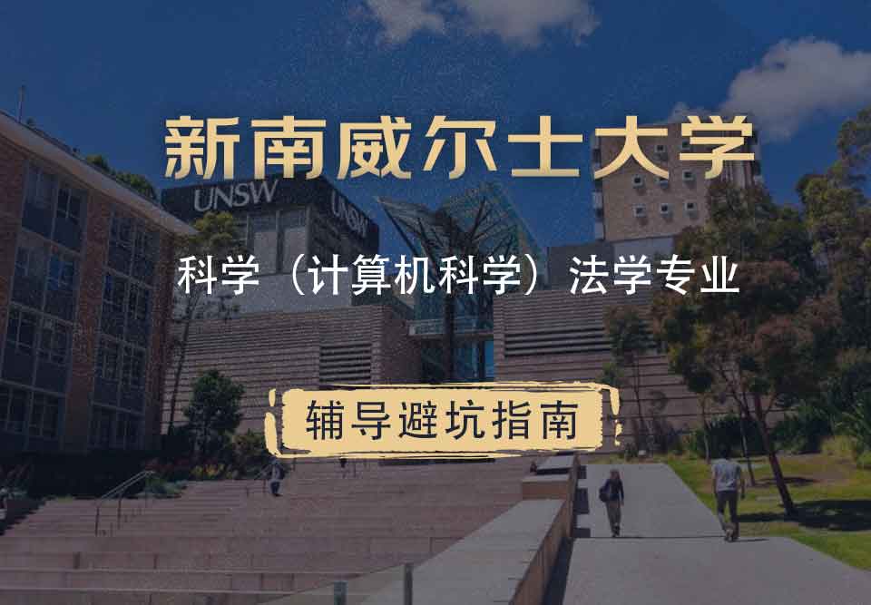 新南威尔士大学UNSW科学（计算机科学）/法学辅导避坑指南