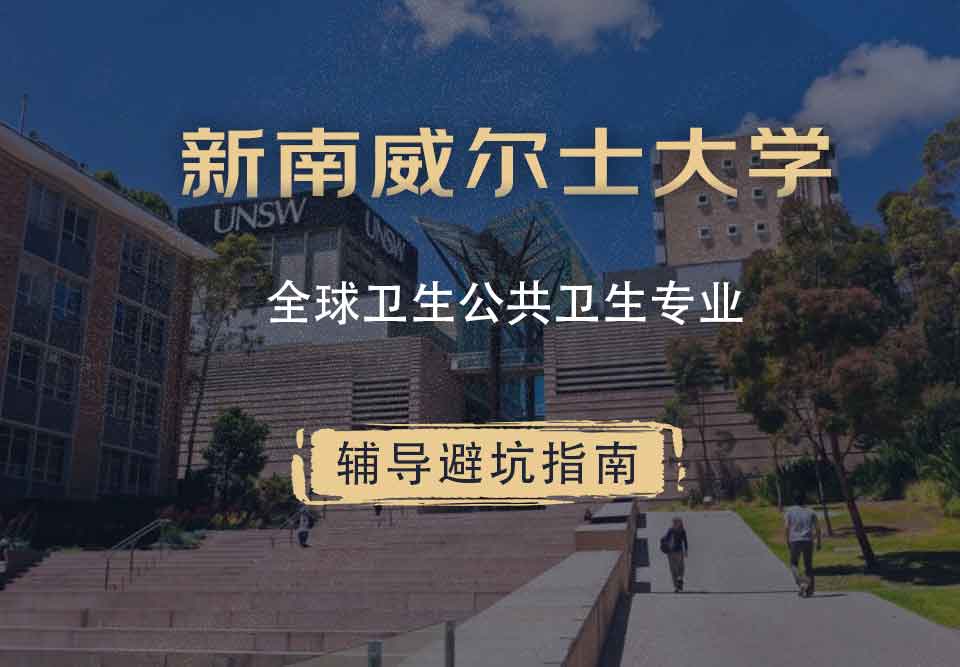 新南威尔士大学UNSW全球卫生/公共卫生辅导避坑指南