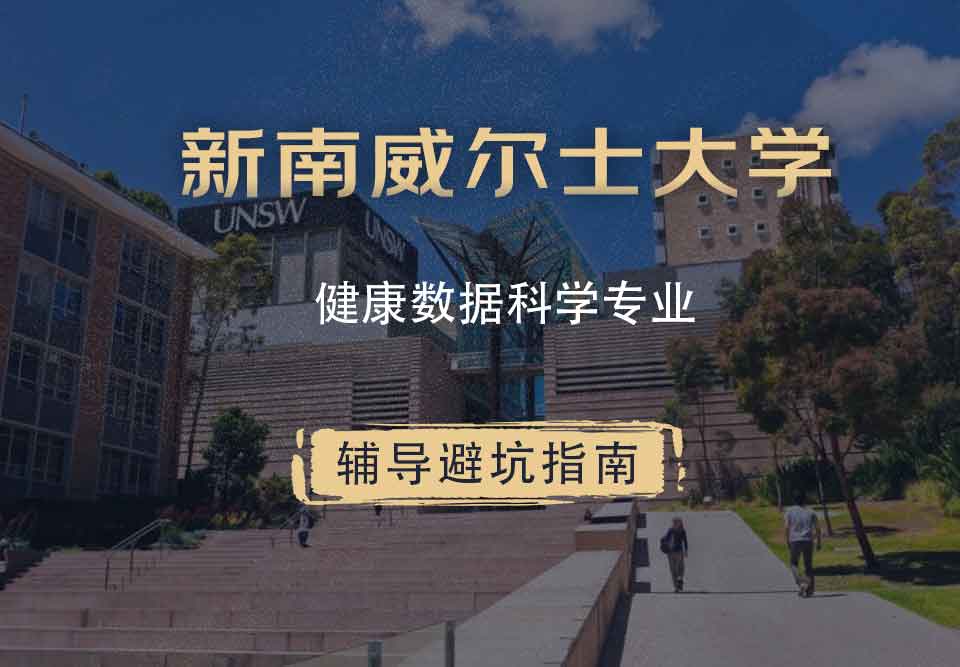 新南威尔士大学UNSW健康数据科学辅导避坑指南