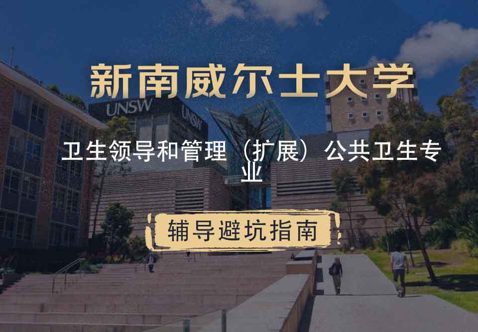 新南威尔士大学UNSW卫生领导和管理(扩展)/公共卫生辅导避坑指南