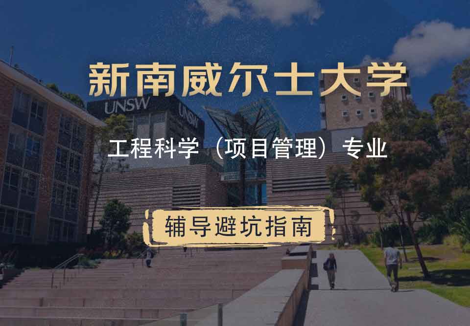 新南威尔士大学UNSW工程科学（项目管理）辅导避坑指南