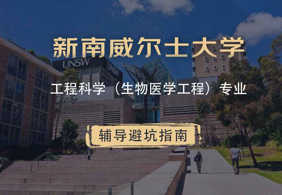 新南威尔士大学UNSW工程科学（生物医学工程）辅导避坑指南