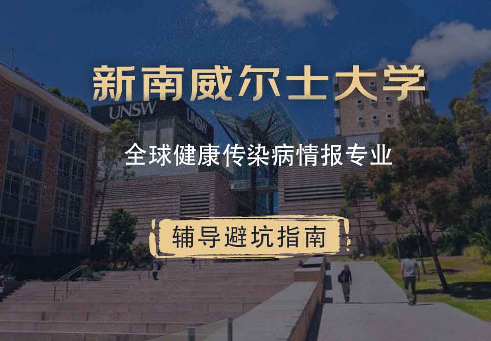 新南威尔士大学UNSW全球健康/传染病情报辅导避坑指南