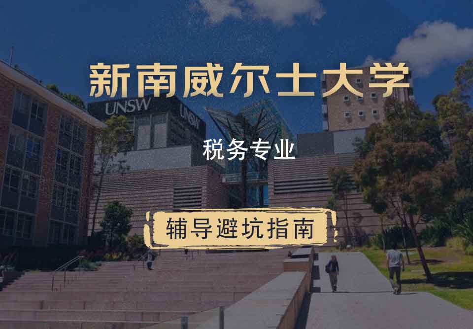 新南威尔士大学UNSW税务辅导避坑指南