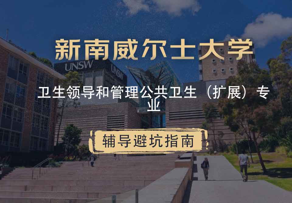 新南威尔士大学UNSW卫生领导和管理/公共卫生（扩展）辅导避坑指南